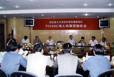 TY320C推土機(jī)鑒定驗收會