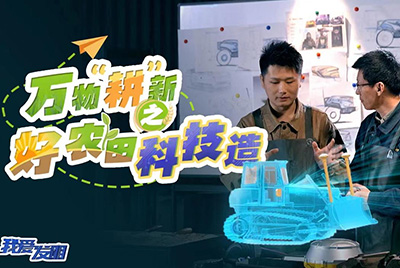 CCTV17播出的“我愛發(fā)明”春耕系列節(jié)目“萬物‘耕’新之好農(nóng)田科技造”再次重磅推出山推超級推土機(jī)。